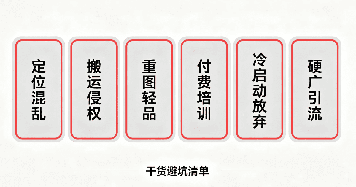 小红书AI图文带货新手6个高频踩坑清单图解