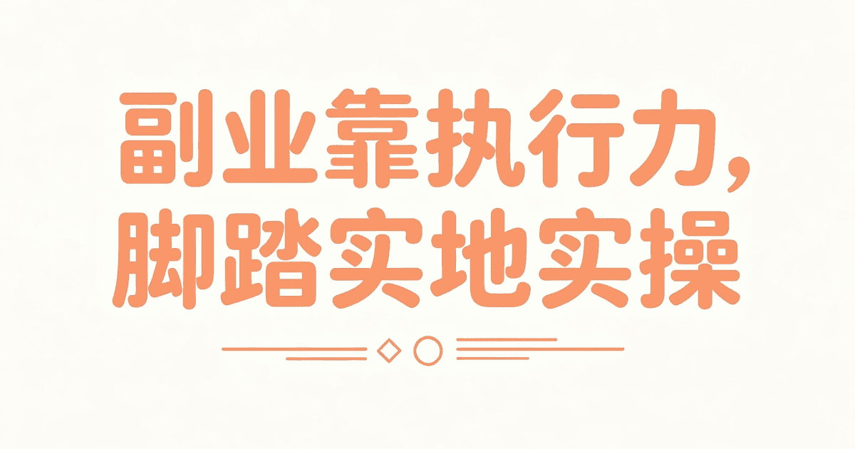 小红书图文副业新手实操总结配图