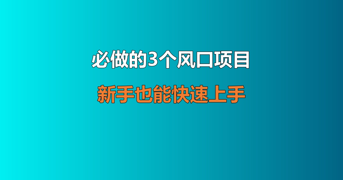 必做的 3 个零成本风口项目 新手赚钱教程