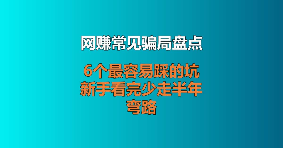 网赚常见骗局盘点 新手副业避坑指南