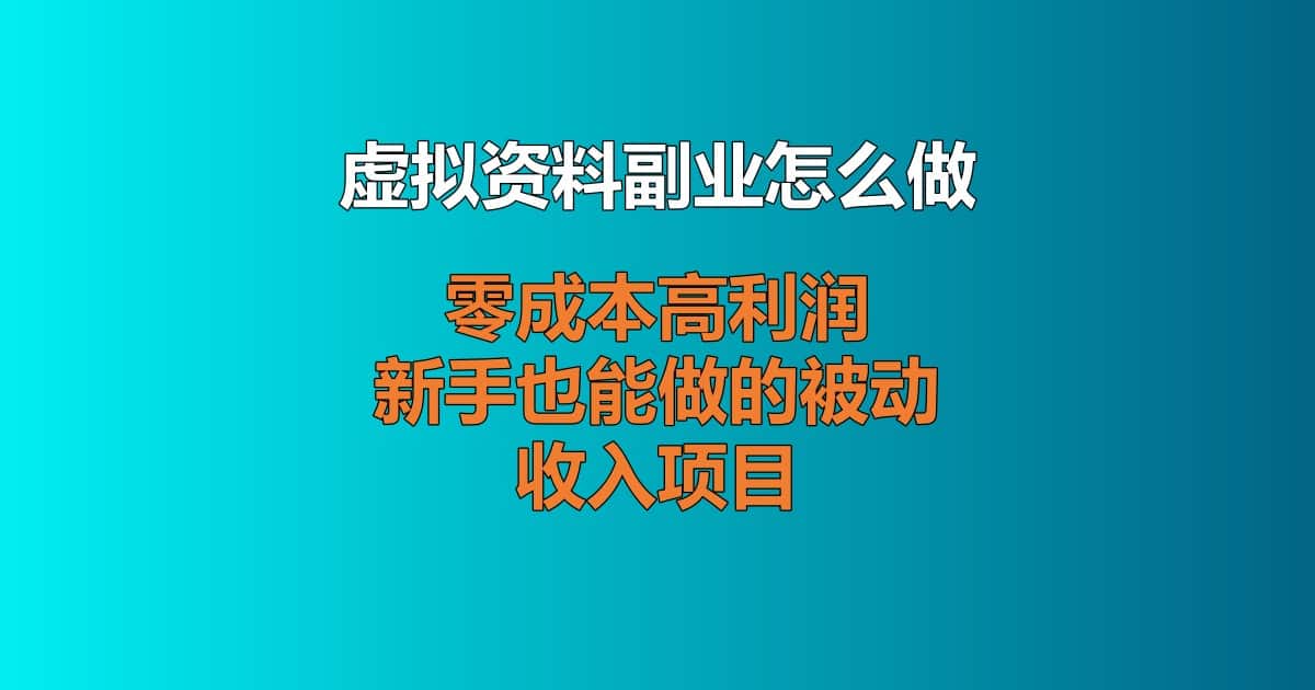虚拟资料副业怎么做 零成本虚拟资源变现玩法