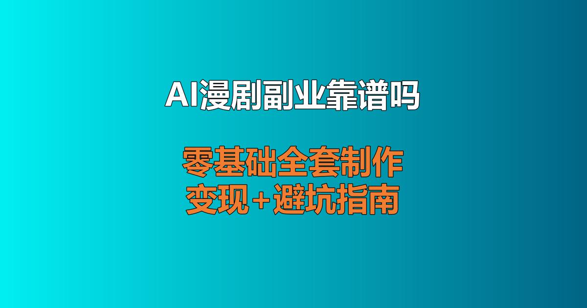 AI 漫剧从零到一完整教程 新手赚钱方法