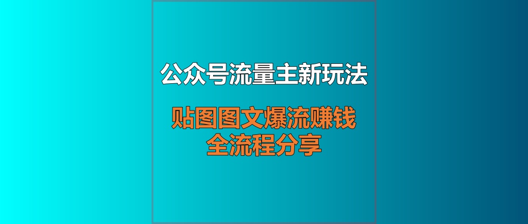 公众号流量主新玩法:贴图图文爆流赚钱全流程分享