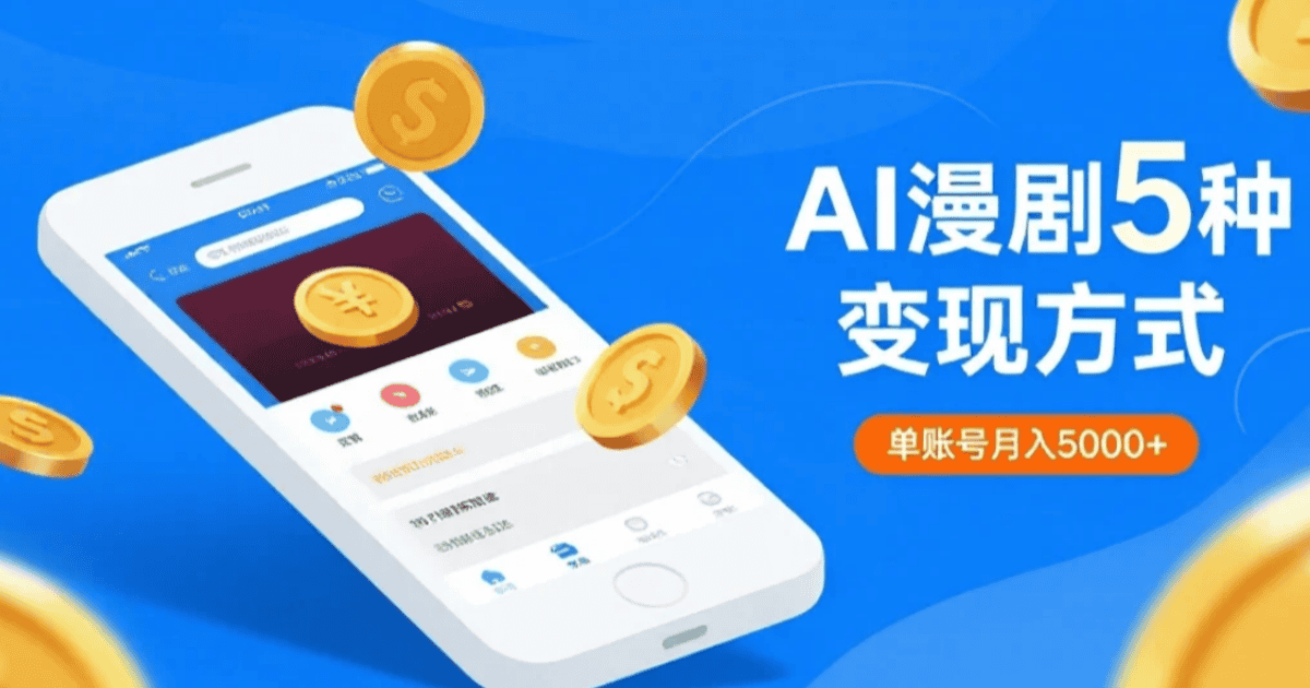 AI漫剧5种变现方式 单账号月入5000+