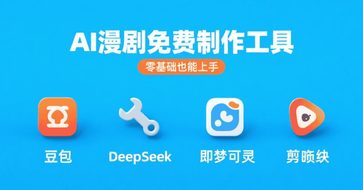 AI漫剧免费制作工具推荐 零基础也能用
