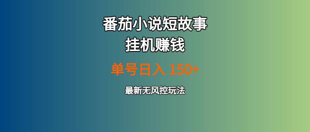 番茄小说短故事挂机赚钱:单号日入150+,最新无风控玩法