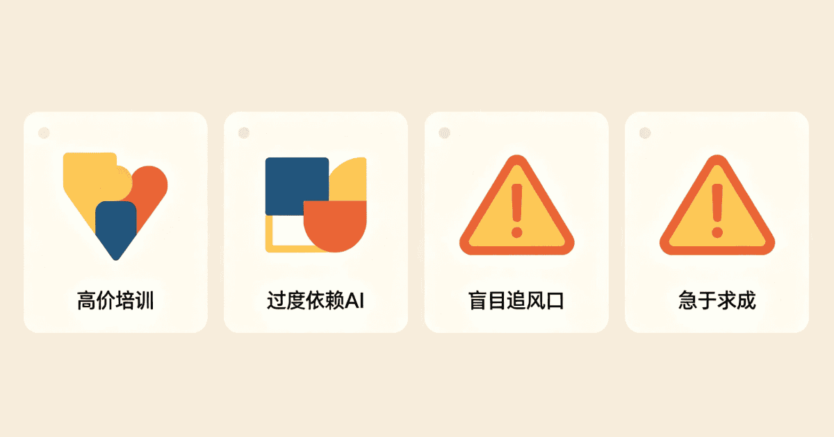 AI变现常见四大避坑提醒 新手做AI副业注意事项
