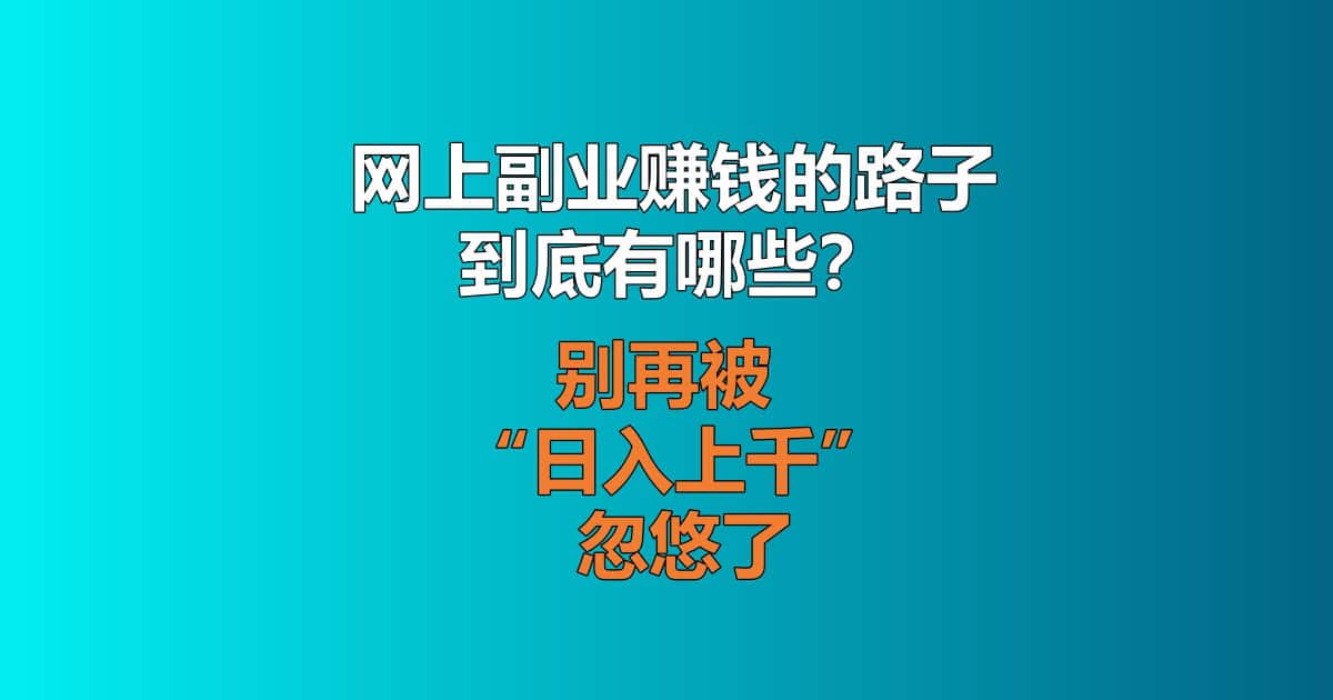 网上副业赚钱路子大全 普通人靠谱副业分类盘点