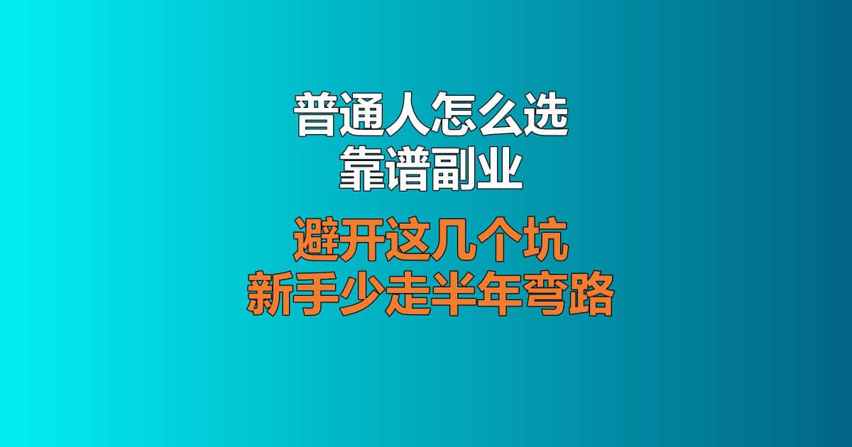 普通人选副业靠谱度判断方法 副业避坑筛选逻辑指南