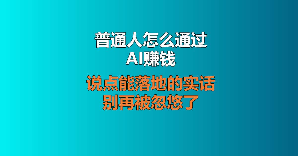 普通人靠AI赚钱的落地方法AI变现方向与避坑指南