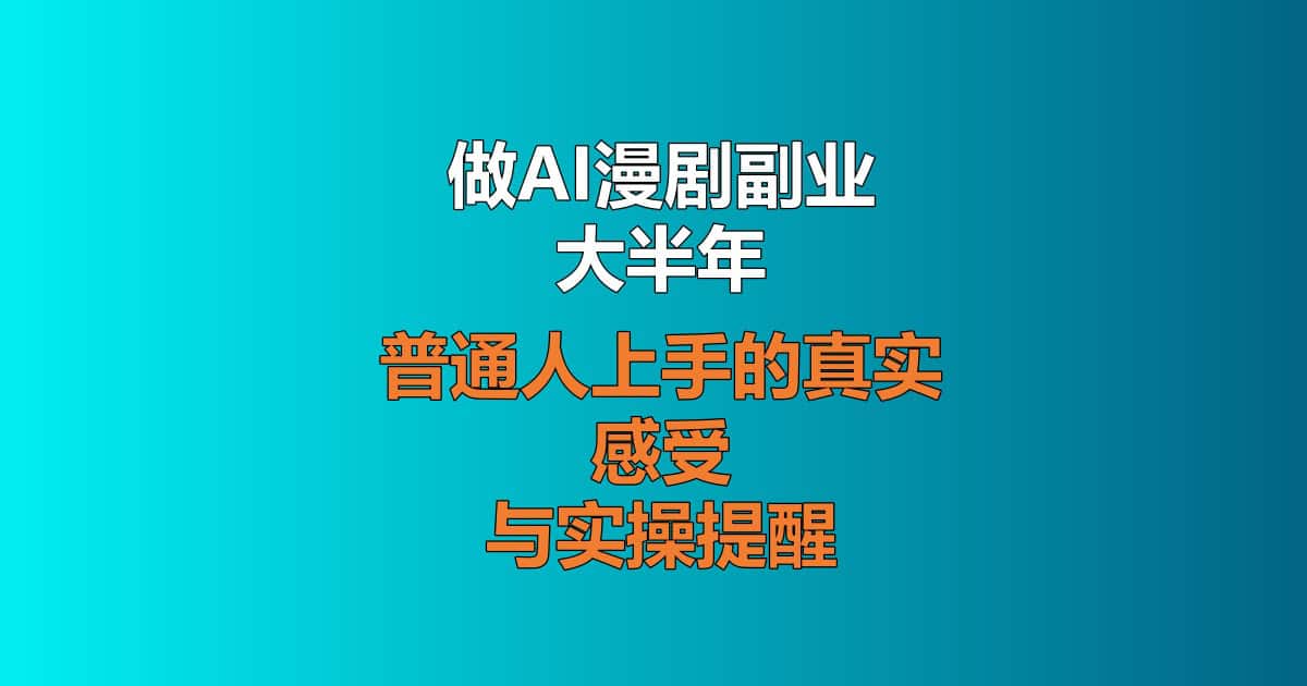 AI漫剧副业实操教程 零基础做漫剧变现全流程
