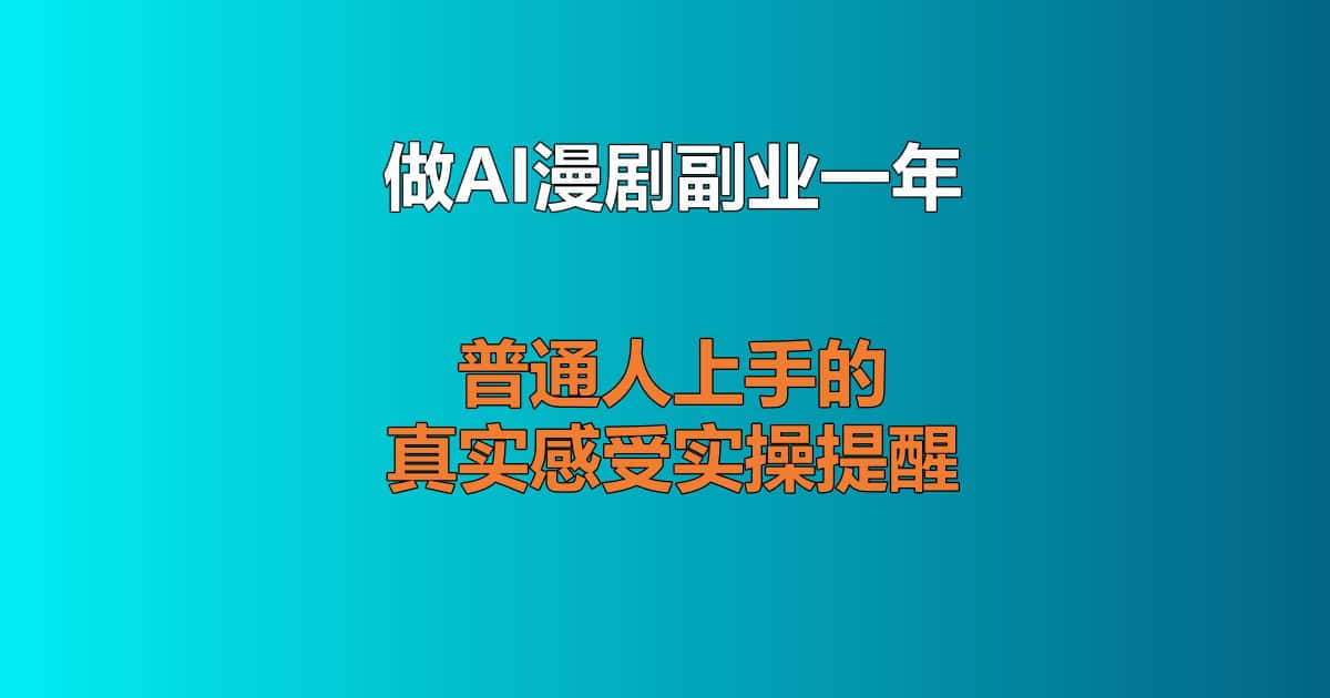 AI漫剧副业实操一年真实收益，新手入局避坑与完整制作流程分享