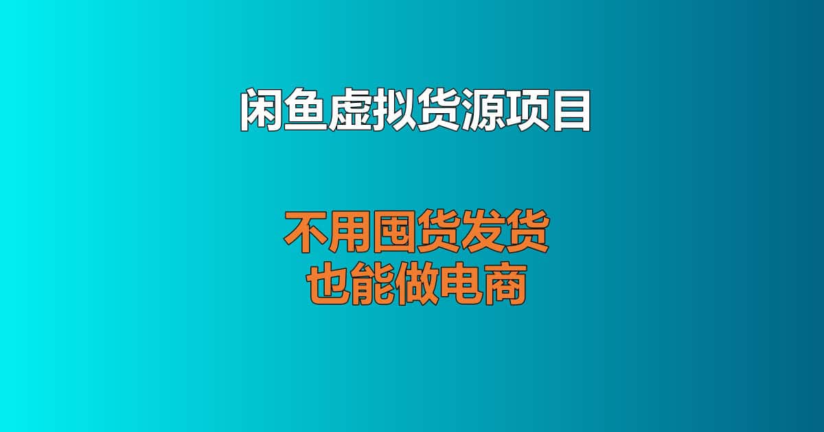 闲鱼虚拟货源副业实操分享，新手开店收益、门槛与实操思路