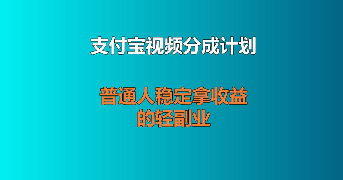 支付宝视频创作分成计划实操分享，新手不露脸轻副业完整玩法