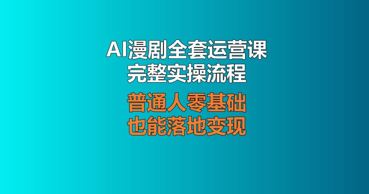 AI漫剧全套运营实操流程，平稳期新手起号变现完整教程