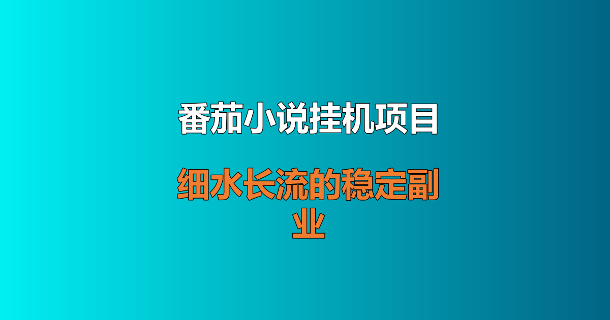 番茄小说挂机项目详解 云机自动化稳定新手副业