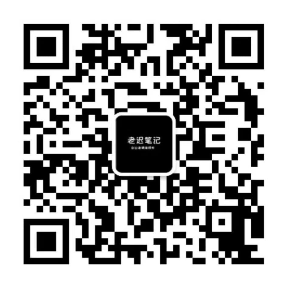 老迟微信二维码
