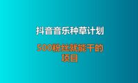 抖音音乐种草计划，500粉丝就能干的项目