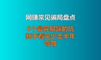 网赚常见骗局盘点：6 个最容易踩的坑，新手看完少走半年弯路