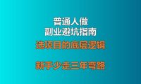 普通人做副业避坑指南：选项目的底层逻辑，新手少走三年弯路