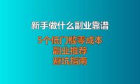 新手做什么副业靠谱？5个低门槛零成本副业推荐 + 避坑指南