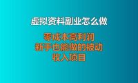 虚拟资料副业怎么做?零成本高利润,新手也能做的被动收入项目