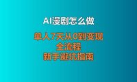 AI漫剧怎么做？单人7天从0到变现全流程 + 新手避坑指南