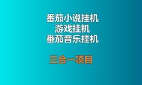 番茄小说挂机+游戏挂机+番茄音乐挂机三合一项目