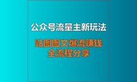 公众号流量主新玩法:贴图图文爆流赚钱全流程分享