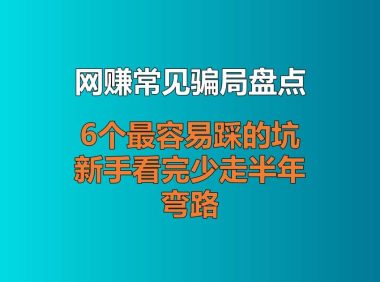 网赚常见骗局盘点：6 个最容易踩的坑，新手看完少走半年弯路