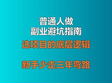 普通人做副业避坑指南：选项目的底层逻辑，新手少走三年弯路