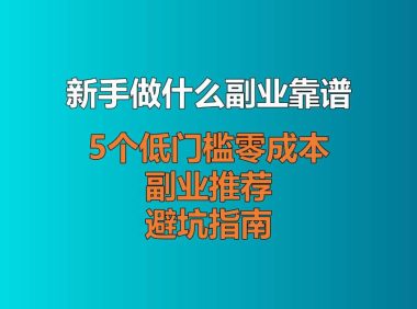 新手做什么副业靠谱？5个低门槛零成本副业推荐 + 避坑指南