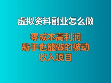 虚拟资料副业怎么做?零成本高利润,新手也能做的被动收入项目