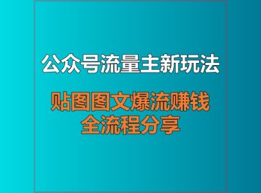 公众号流量主新玩法:贴图图文爆流赚钱全流程分享