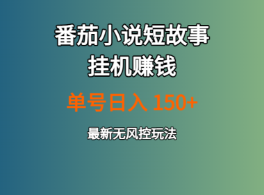 番茄小说短故事挂机赚钱:单号日入150+,最新无风控玩法