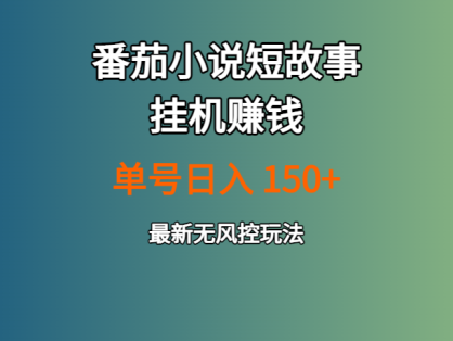 番茄小说短故事挂机赚钱：单号日入150+，最新无风控玩法