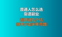 普通人怎么选靠谱副业？避开这几个坑，新手少走半年弯路