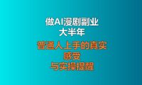 做AI漫剧副业大半年，聊聊普通人上手的真实感受与实操提醒