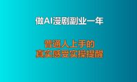 做AI漫剧副业一年了，聊聊普通人上手的真实感受与实操提醒