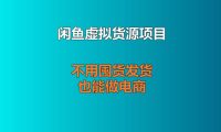 最近在研究闲鱼虚拟货源项目，不用囤货发货也能做电商