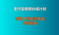 支付宝视频分成计划实操分享：不露脸做书单文案，普通人稳定拿收益的轻副业