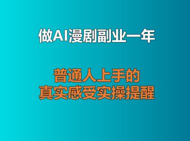 做AI漫剧副业一年了，聊聊普通人上手的真实感受与实操提醒
