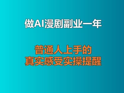 做AI漫剧副业一年了，聊聊普通人上手的真实感受与实操提醒