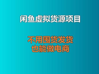 最近在研究闲鱼虚拟货源项目，不用囤货发货也能做电商
