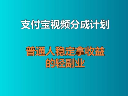 支付宝视频分成计划实操分享：不露脸做书单文案，普通人稳定拿收益的轻副业