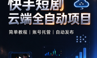 快手短剧云端全自动项目–简单教程