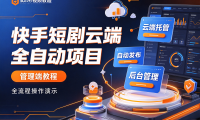 快手短剧云端全自动项目–管理端教程