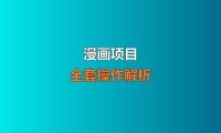 昨天看到一个心血管医生做的漫画项目。他的公众号有1.7万粉,过去主要发医学长图。