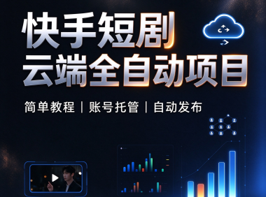 快手短剧云端全自动项目–简单教程