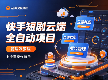 快手短剧云端全自动项目–管理端教程